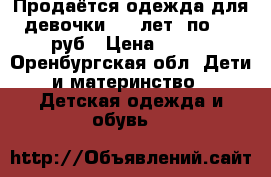 Продаётся одежда для девочки 1-2 лет, по 100 руб › Цена ­ 100 - Оренбургская обл. Дети и материнство » Детская одежда и обувь   